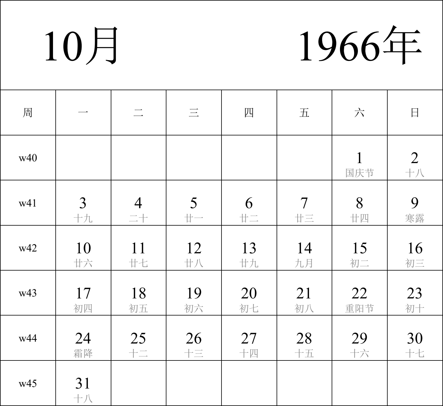 日历表1966年日历 中文版 纵向排版 周一开始 带周数 带农历 带节假日调休安排